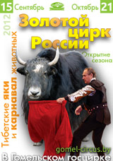 С 15 сентября 2012 г - Золотой цирк России