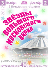 С 3 ноября - Звёзды Большого Московского цирка
