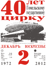 2 декабря 2012 г. - 40 лет Гомельскому госцирку