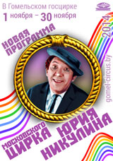 С 1 ноября 2014 г. - новая программа Московского цирка им. Юрия Никулина