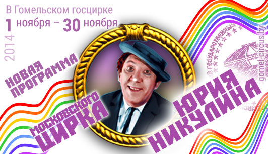 В Гомельском госцирке с 1 ноября по 30 ноября 2014 г. - новая программа Московского цирка Юрия Никулина