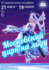 С 21 марта 2015 г. - Московский цирк на льду
