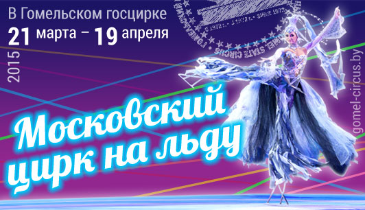 В Гомельском госцирке с 21 марта по 19 апреля 2015 г. - Московский цирк на льду