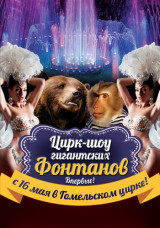 С 16 мая 2015 г. - Цирк-шоу гигантских фонтанов