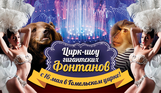 В Гомельском госцирке с 16 мая по 14 июня 2015 г. - Цирк-шоу гигантских фонтанов