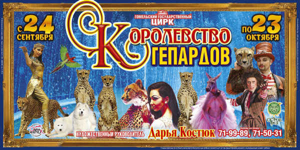 В Гомельском госцирке с 24 сентября по 23 октября 2016 г. :  «Королевство гепардов»