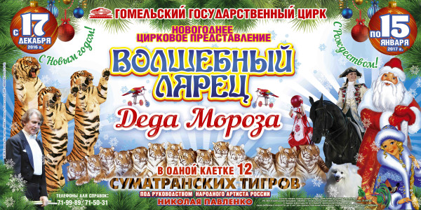 В Гомельском госцирке с 17 декабря 2016 г. по 15 января 2017 г. :  «Волшебный ларец Деда Мороза»