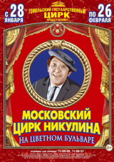 С 28 января по 26 февраля 2017 г. :  Московский цирк Никулина на Цветном бульваре