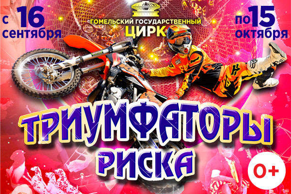 In Gomel State Circus, September 16 - October 15, 2017 : TRIUMPHATORS OF RISKy