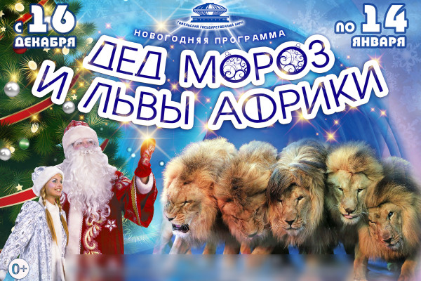 In Gomel State Circus, December 16, 2017 - January 14, 2018 : Father Frost and Lions of Africa