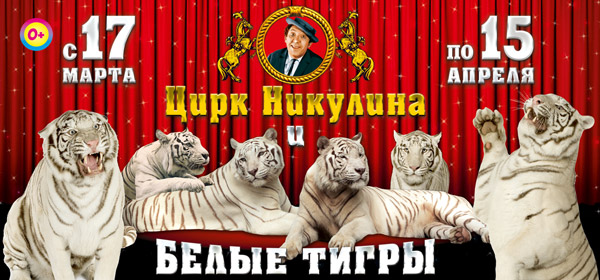 In Gomel State Circus, March 17 - April 15, 2018 : Nikulin's Circus and White Tigers