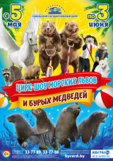 В Гомельском госцирке с 5.05.2018 по 3.06.2018 : Цирк-шоу морских львов и бурых медведей