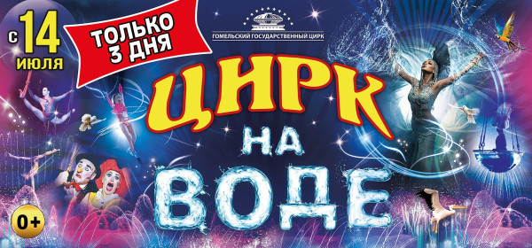 In Gomel State Circus, since July 14, 2018 : Circus on the water