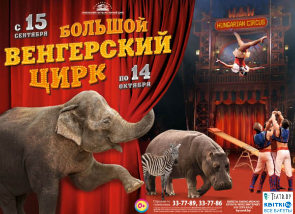In Gomel State Circus, September 15 - October 14, 2018 : Big Hungarian Circus