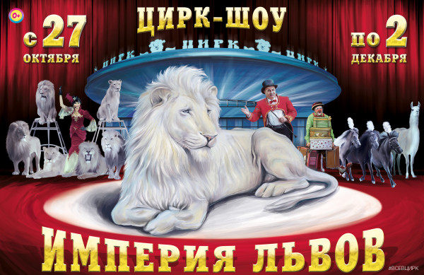 В Гомельском госцирке 27.10.2018—02.12.2018 : Империя львов