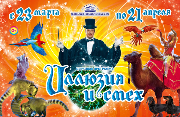 In Gomel State Circus, 23.03.2019—21.04.2019 : Illusion and laughter