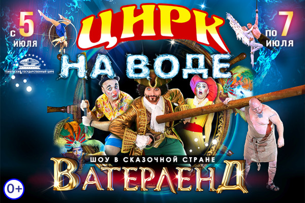 In Gomel State Circus, 5.07.2019—7.07.2019 : Circus on the water «Waterland»