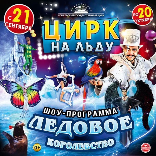 In Gomel State Circus, 21.09.2019—20.10.2019 : Ice Kingdom
