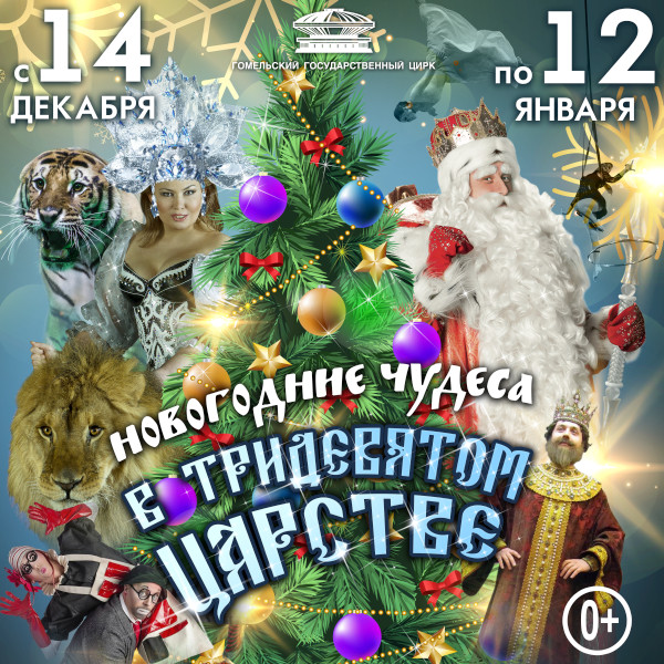 In Gomel State Circus, 14.12.2019—12.01.2020 : «New Year Miracles in the Far Far Away Kingdom»