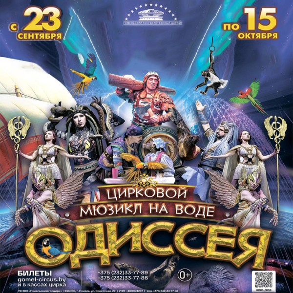 В Гомельском госцирке 23.09.2023-15.10.2023 :: Цирковой мюзикл на воде «ОДИССЕЯ»