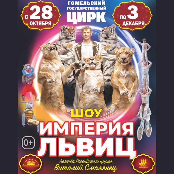 In Gomel State Circus, October 28 – December 3, 2023 :: «Empire of Lionesses»
