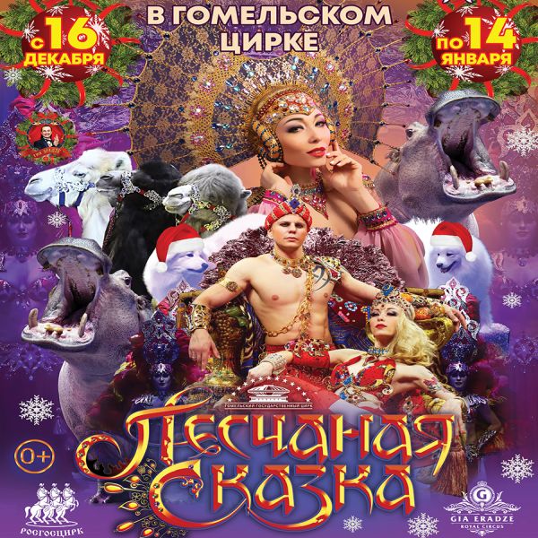 In Gomel State Circus, 16.12.2023–14.01.2024 :: «Sand Fairy Tale»