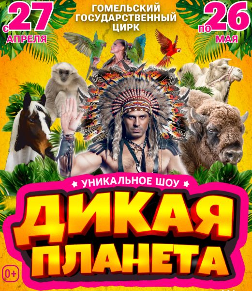 In Gomel State Circus, 27.04.2024–26.05.2024 :: «Wild planet»