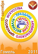 17 сентября 2011 г. - I Белорусский фестиваль-праздник любительского  циркового искусства