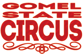 GOMEL STATE CIRCUS - Start page