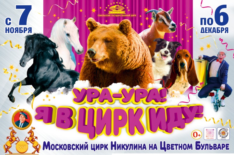 In Gomel State Circus, 7.11.2020—6.12.2020 :: «Cheers, cheers! I'm going to the circus!»