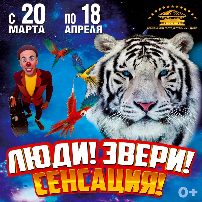 In Gomel State Circus, 20.03.2021—18.04.2021 :: «People! Animals! Sensation!»