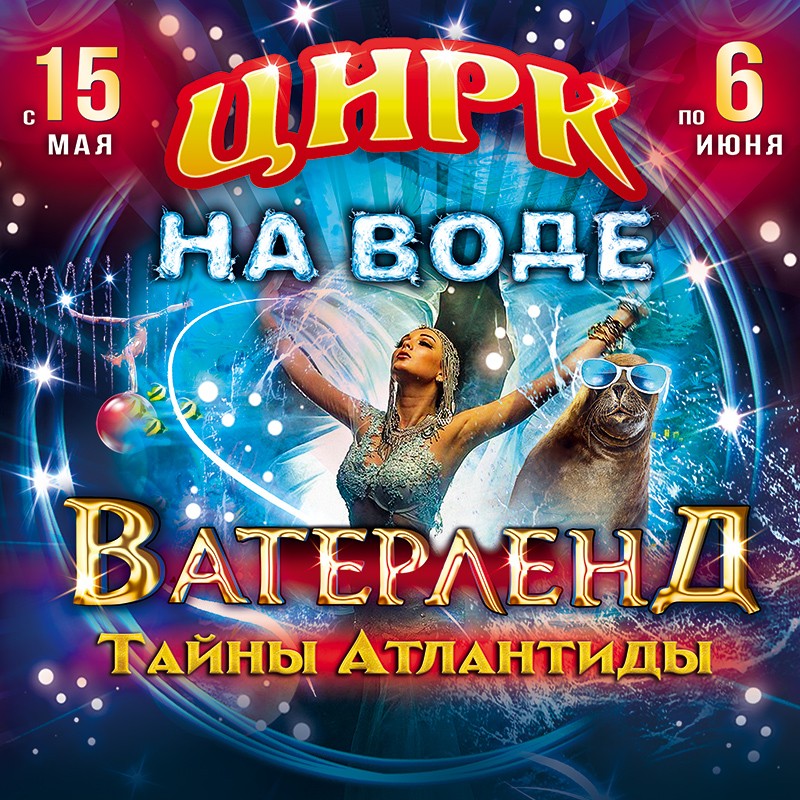 В Гомельском госцирке 15.05.2021—06.06.2021 :: Цирк на воде«Ватерленд. Тайны Атлантиды»