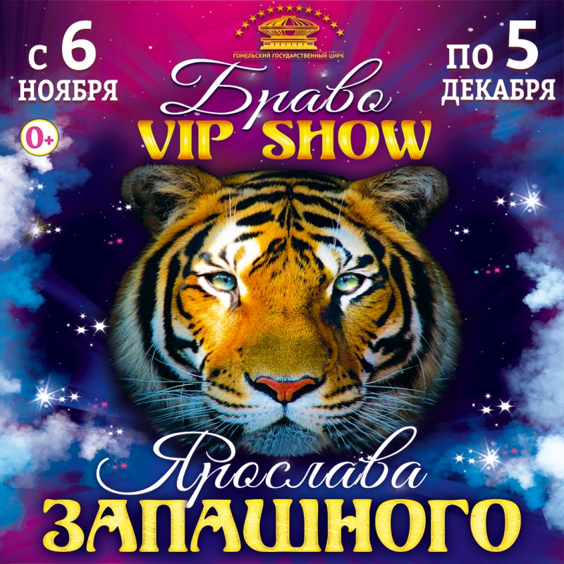 In Gomel State Circus, 25.09.2021—24.10.2021 :: «Triumph of unity»