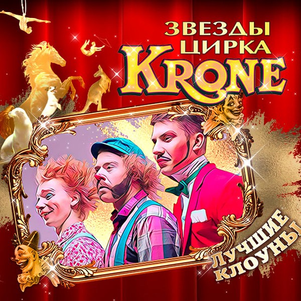 In Gomel State Circus, 26.03.2022-17.04.2022 :: Stars of the circus «KRONE»