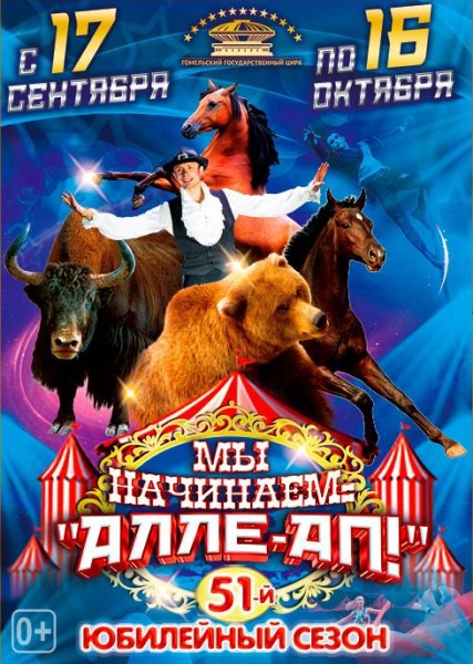 In Gomel State Circus, ;