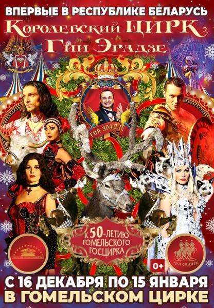 In Gomel State Circus, 16.12.2022-15.01.2023 :: «Royal circus» by Gia Eradze