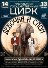 В Гомельском госцирке 14.09.2024–13.10.2024 :: Шоу слонов «Девочка и слон»