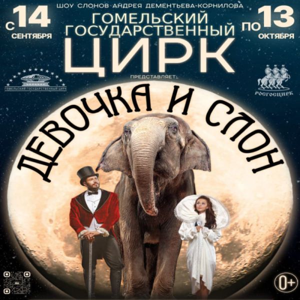 In Gomel State Circus, 14.09.2024–13.10.2024 :: Elephant show «Girl and Elephant»