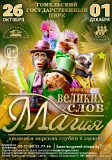 В Гомельском госцирке 26.10.2024–01.12.2024 :: Зоошоу «Магия великих слов»