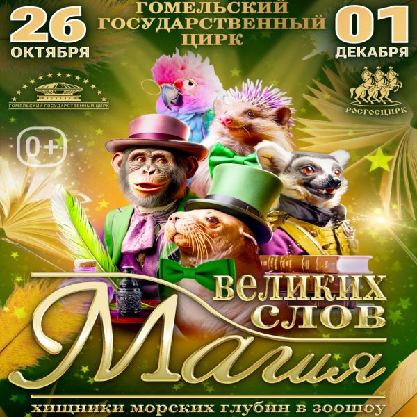 In Gomel State Circus, 26.10.2024–01.12.2024 :: Animal show «The magic of great words»