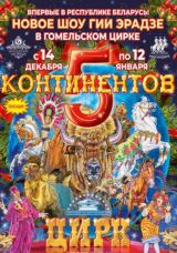 In Gomel State Circus, 14.12.2024–12.01.2025 :: Gia Eradze show «5 Continents»