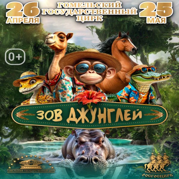 В Гомельском госцирке 26.04.2025–25.05.2025 :: «Зов джунглей»