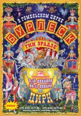 In Gomel State Circus, 13.12.2025–11.01.2026 :: Circus show of Gia Eradze «Burlesque»