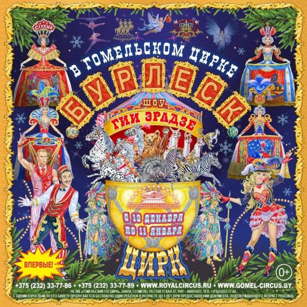 В Гомельском госцирке 13.12.2025–11.01.2026 :: Цирковое шоу Гии Эрадзе «Бурлеск» В Гомельском госцирке 13.12.2025–11.01.2026 :: Цирковое шоу Гии Эрадзе «Бурлеск»